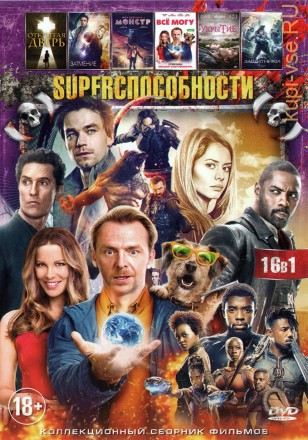 SUPERСПОСОБНОСТИ (16В1) на DVD