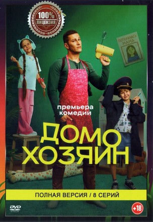 Домохозяин (8 серий, полная версия) (18+) на DVD
