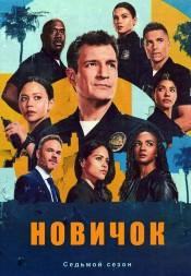 Новичок Сезон 7 (3DVD)