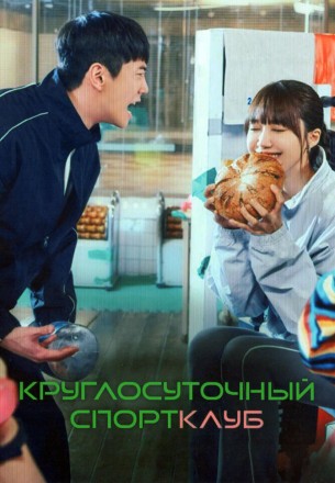 Круглосуточный спортклуб (3DVD) на DVD