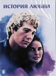 История любви (США, 1970) DVD перевод профессиональный (многоголосый закадровый)