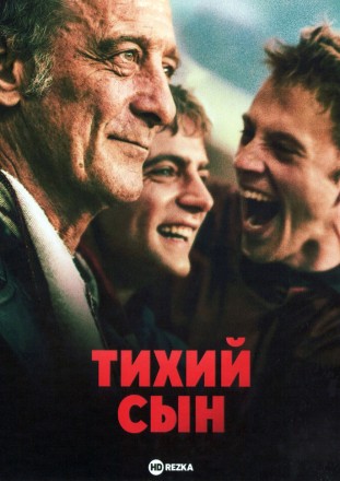 Тихий сын (Венсан Линдон, премии) на DVD