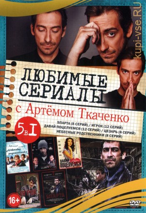 Актер. Артём Ткаченко (любимые сериалы) на DVD