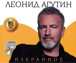 Леонид Агутин - Избранное