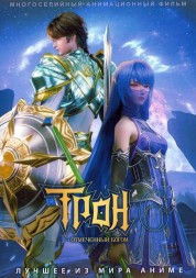 Трон, отмеченный богом ТВ-6 (2DVD)