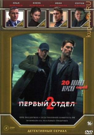 Первый отдел (2 сезон) (Россия, 2021, полная версия, 20 серий) на DVD
