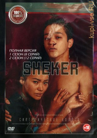Шекер 2в1 (два сезона, 20 серий, полная версия) на DVD