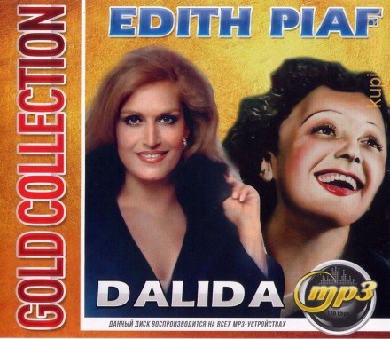 Dalida + Edith Piaf: Gold Collection (200 песен)