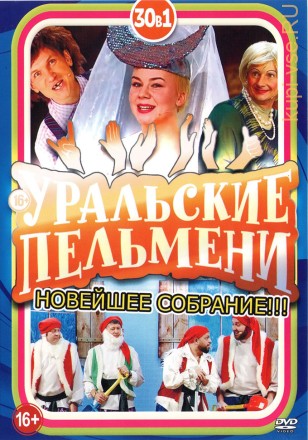 Уральские Пельмени. Новейшее Собрание!!! на DVD