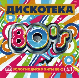 Дискотека-80х (1) Золотые диско хиты 80х