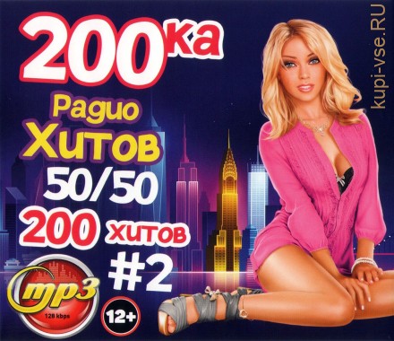 200-ка Радио Хитов 50-50 (200 хитов) - выпуск 2