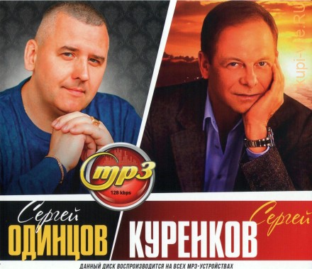 Сергей Одинцов + Сергей Куренков