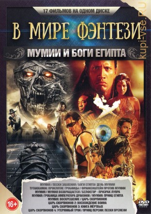 В мире Фэнтези. Мумии и Боги Египта OLD на DVD