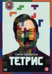 Тетрис (dvd-лицензия)