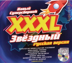 XXXL Звёздный Русская версия