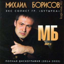 Михаил Борисов (экс Бутырка) - Полная дискография (2014-2022) (второй солист группы Бутырка)