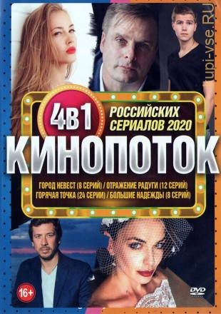 Кинопоток Российских Сериалов 2020 на DVD