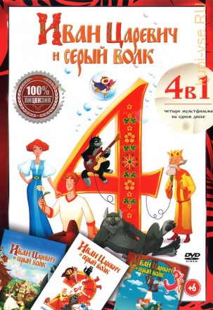 Иван Царевич и Серый Волк 4в1 (Настоящая Лицензия) на DVD