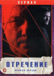 Отречение (24 серии, полная версия)