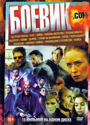 Боевик . СОМ (15в1)  на DVD