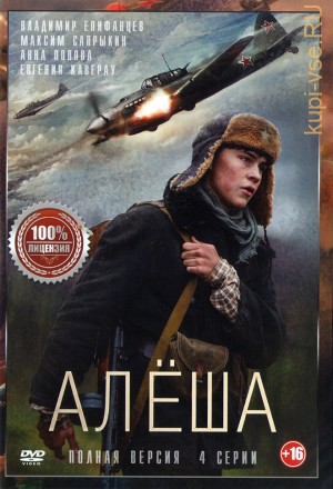 Алёша (4 серии, полная версия) на DVD