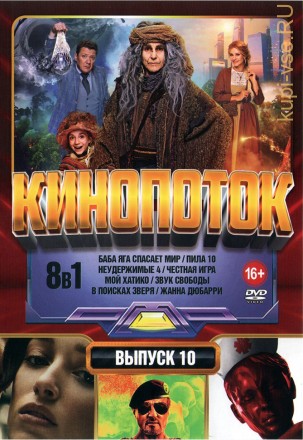 КиноПотоК выпуск 10 на DVD