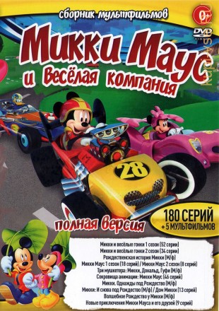 Микки Маус и Весёлая компания (180 серий + 5 М/ф) на DVD