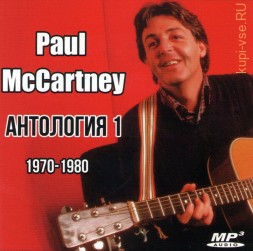 Paul McCartney - Антология 1 (1970-1980)