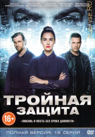Тройная защита (1-16 серии) на DVD