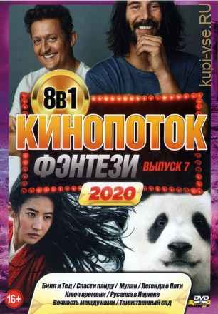 КиноПотоК ФЭНТЕЗИ 2020 выпуск 7 на DVD