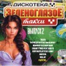 Дискотека Зеленоглазое Такси - выпуск 2
