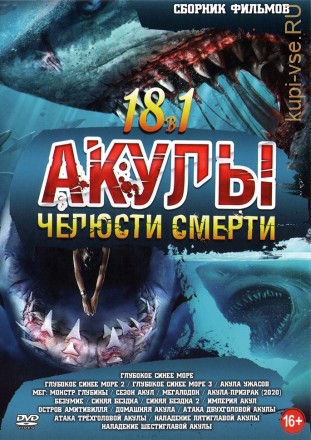 Челюсти Смерти - Акулы!!! на DVD