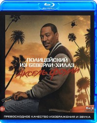 Полицейский из Беверли-Хиллз: Аксель Фоули