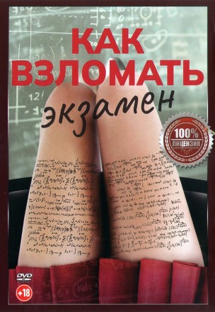 Как взломать экзамен (Настоящая лицензия) на DVD