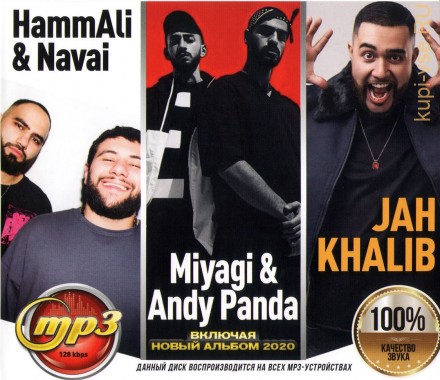 HammAli&amp;Navai + Jan Khalib + Miyagi &amp; Andy Panda (вкл.новый альбом 2020)