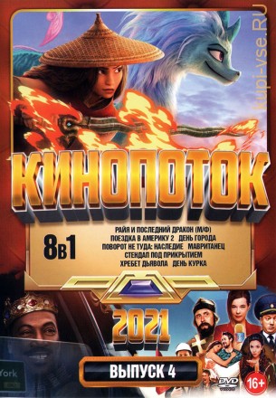 КиноПотоК 2021 выпуск 4 на DVD