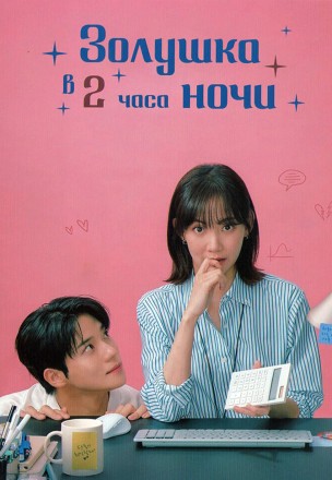 Золушка в два часа ночи (2DVD) на DVD