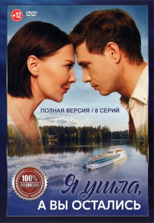 Я ушла, а вы остались (8 серий, полная версия) (12+) на DVD