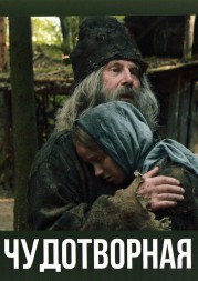 Чудотворная