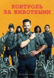 Контроль за животными Сезон 2