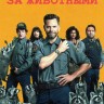 Контроль за животными Сезон 2