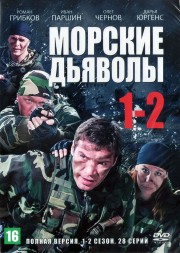 Морские дьяволы 1-2 сезон (Россия, 2005-2007, полные версии, 12+16 серии)