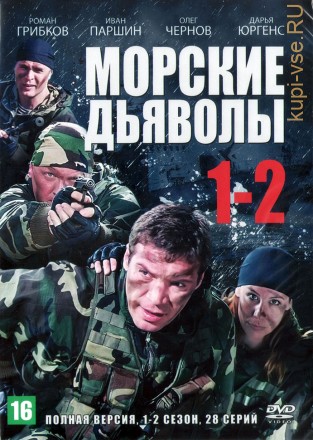 Морские дьяволы 1-2 сезон (Россия, 2005-2007, полные версии, 12+16 серии) на DVD