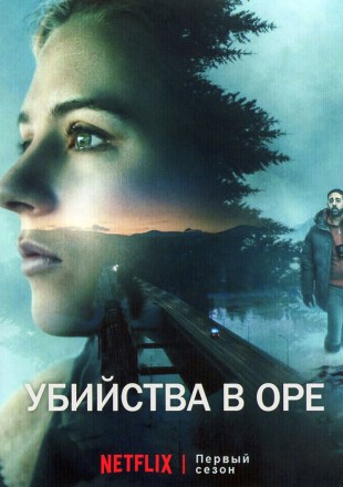 Убийства в Оре на DVD