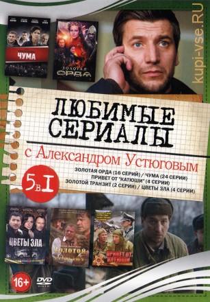 Актер: Устюгов Александр (Любимые сериалы) на DVD