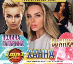 Гагарина Полина + Ханна + Бьянка (вкл. новые синглы 2021)