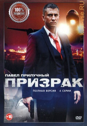 Призрак (4 серии, полная версия) на DVD