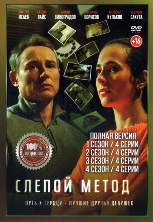 Слепой метод 4в1 (четыре сезона, 16 серий, полная версия) на DVD