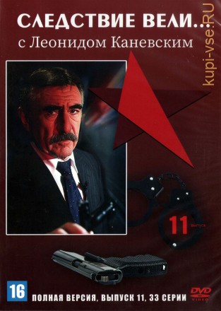 Следствие вели... с Леонидом Каневским (выпуск 11) (Россия, 2016, полная версия, 33 серии) на DVD