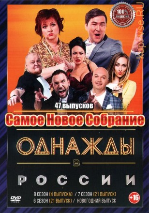 Однажды в России: Самое Новое Собрание (47 выпусков) (16+) на DVD